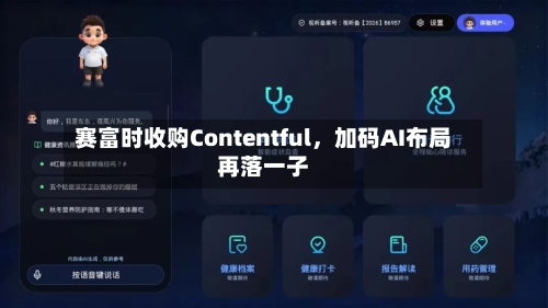 赛富时收购Contentful，加码AI布局再落一子-第2张图片