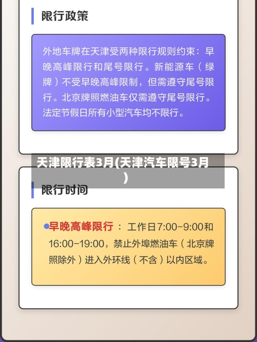 天津限行表3月(天津汽车限号3月)