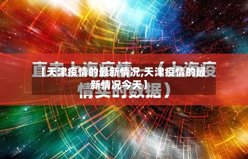 【天津疫情的最新情况,天津疫情的最新情况今天】-第2张图片