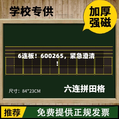 6连板！600265	，紧急澄清！-第2张图片