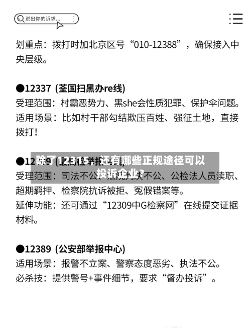 除了12315	，还有哪些正规途径可以投诉企业？-第2张图片
