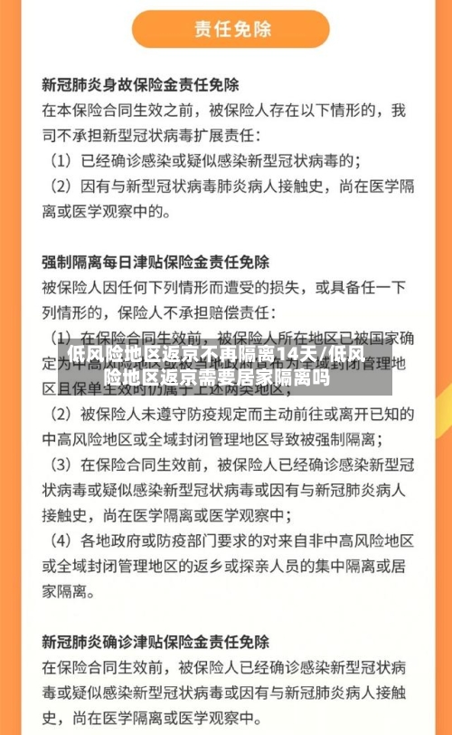 低风险地区返京不再隔离14天/低风险地区返京需要居家隔离吗-第2张图片