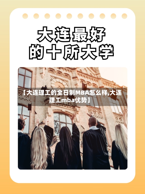 【大连理工的全日制MBA怎么样,大连理工mba优势】