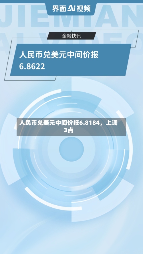 人民币兑美元中间价报6.8184，上调3点-第3张图片