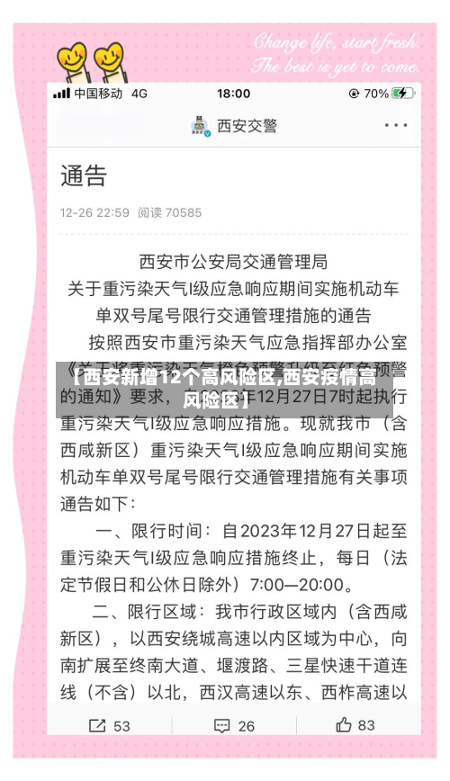 【西安新增12个高风险区,西安疫情高风险区】-第3张图片
