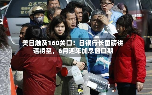 美日触及160关口！日银行长重磅讲话将至，6月迎来加息窗口期-第3张图片