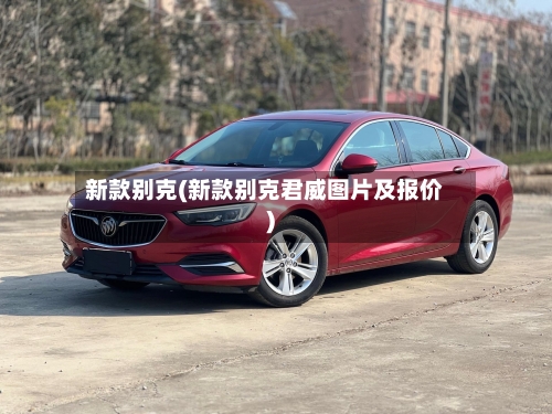 新款别克(新款别克君威图片及报价)-第2张图片