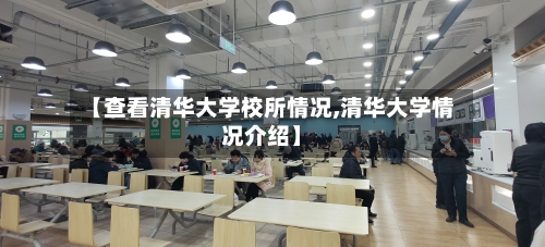 【查看清华大学校所情况,清华大学情况介绍】