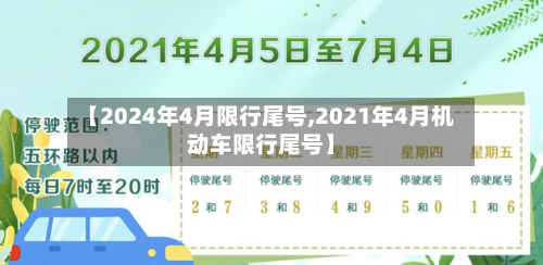 【2024年4月限行尾号,2021年4月机动车限行尾号】