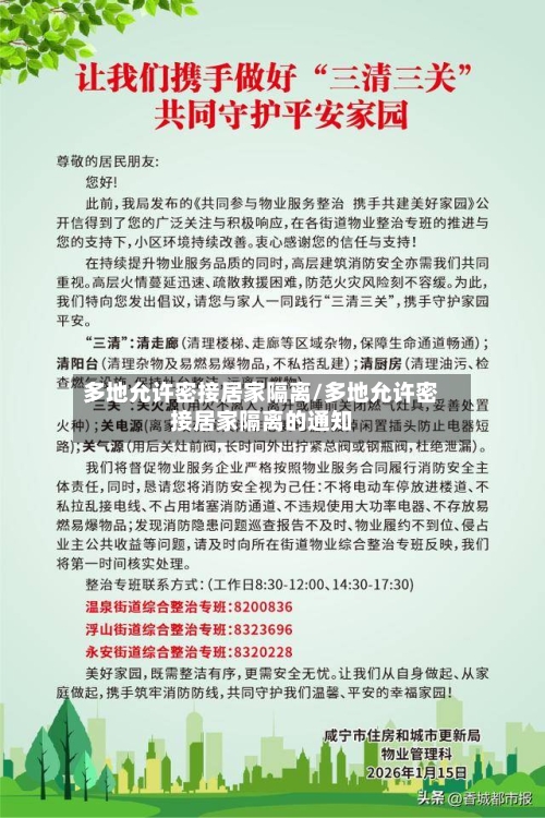 多地允许密接居家隔离/多地允许密接居家隔离的通知