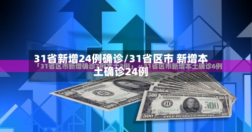 31省新增24例确诊/31省区市 新增本土确诊24例-第2张图片