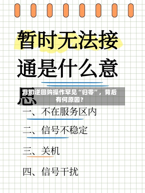 月初逆回购操作罕见“归零”，背后有何原因？-第3张图片