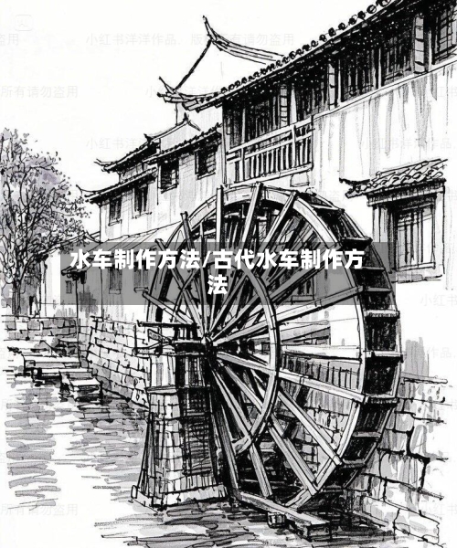 水车制作方法/古代水车制作方法