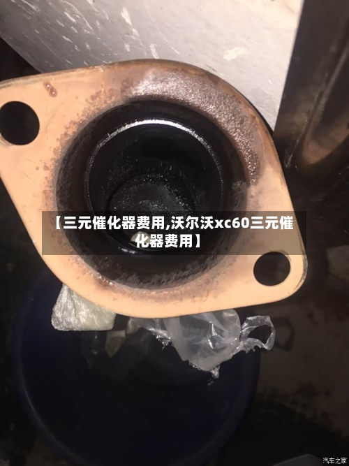 【三元催化器费用,沃尔沃xc60三元催化器费用】