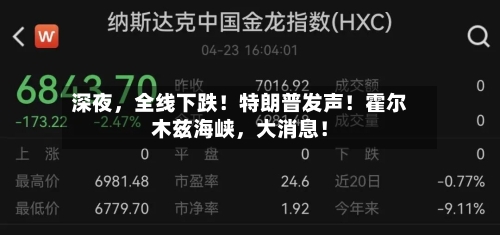 深夜，全线下跌！特朗普发声！霍尔木兹海峡，大消息！-第3张图片