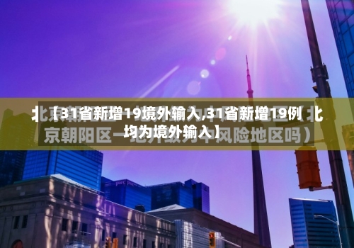 【31省新增19境外输入,31省新增19例 均为境外输入】-第2张图片