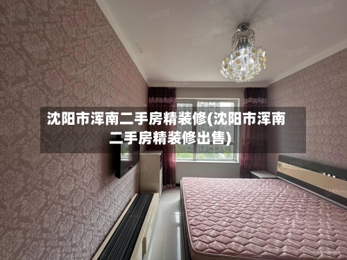 沈阳市浑南二手房精装修(沈阳市浑南二手房精装修出售)-第2张图片