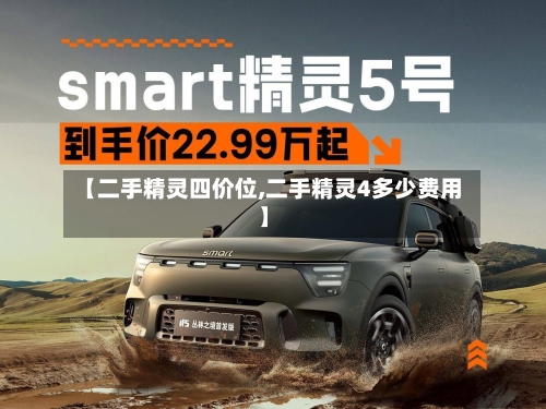【二手精灵四价位,二手精灵4多少费用】
