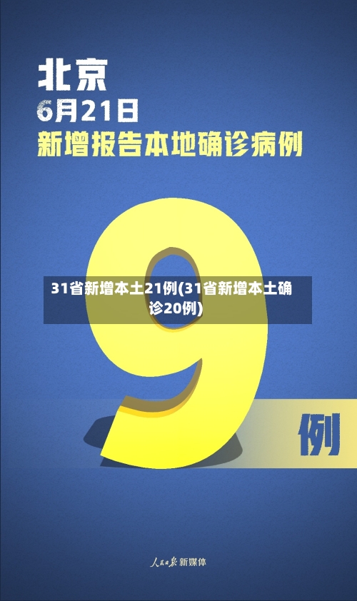 31省新增本土21例(31省新增本土确诊20例)-第2张图片