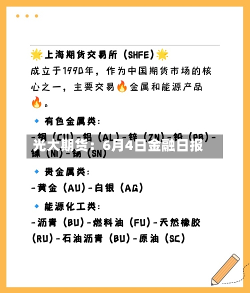 光大期货:6月4日金融日报-第2张图片