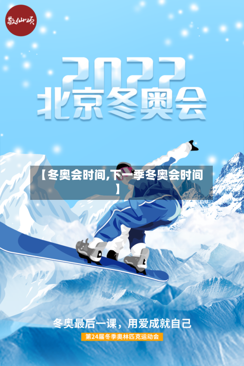 【冬奥会时间,下一季冬奥会时间】