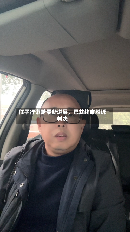 任子行索赔最新进展	，已获终审胜诉判决-第3张图片