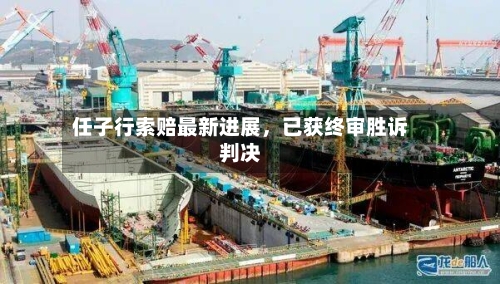 任子行索赔最新进展，已获终审胜诉判决-第2张图片