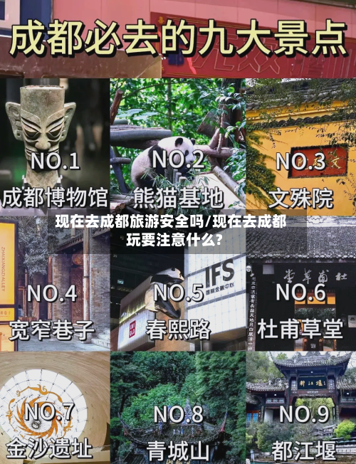 现在去成都旅游安全吗/现在去成都玩要注意什么?-第2张图片