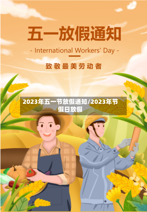 2023年五一节放假通知/2023年节假日放假