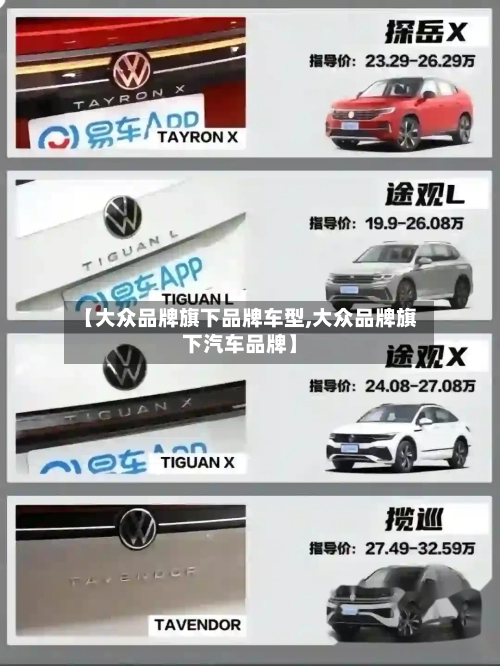 【大众品牌旗下品牌车型,大众品牌旗下汽车品牌】