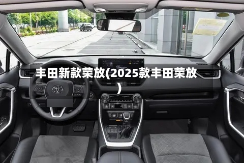 丰田新款荣放(2025款丰田荣放)