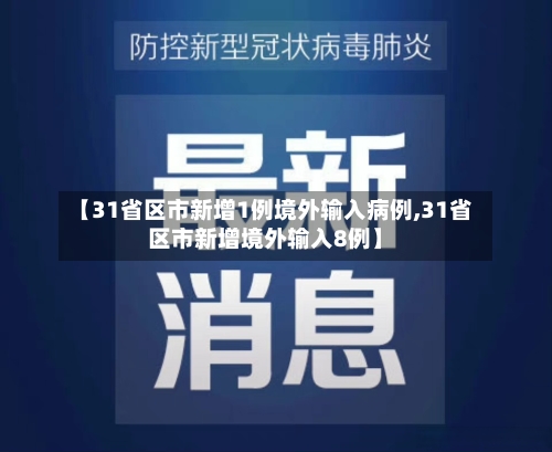 【31省区市新增1例境外输入病例,31省区市新增境外输入8例】-第2张图片