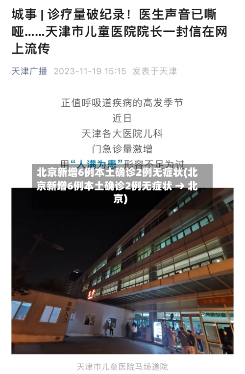 北京新增6例本土确诊2例无症状(北京新增6例本土确诊2例无症状 → 北京)-第3张图片