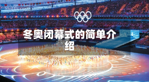 冬奥闭幕式的简单介绍-第3张图片