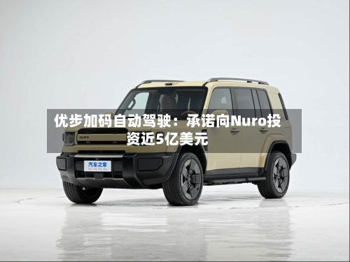 优步加码自动驾驶:承诺向Nuro投资近5亿美元-第3张图片