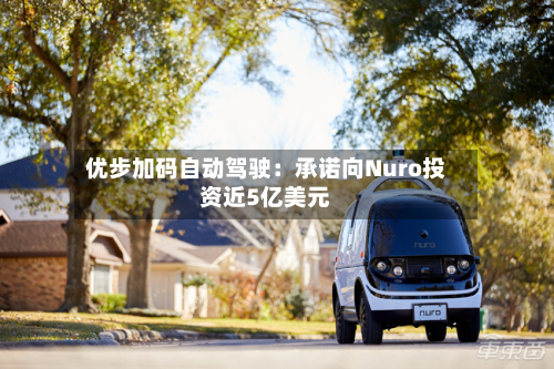 优步加码自动驾驶:承诺向Nuro投资近5亿美元-第2张图片