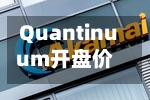 Quantinuum开盘价为每股68美元
