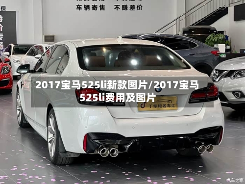 2017宝马525li新款图片/2017宝马525li费用及图片