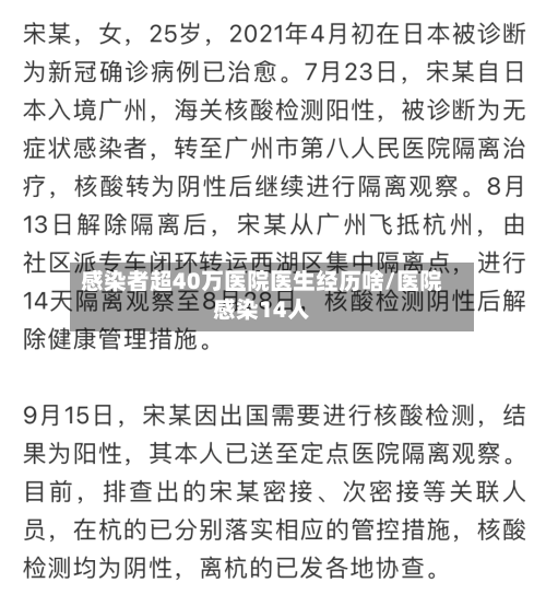 感染者超40万医院医生经历啥/医院感染14人-第2张图片