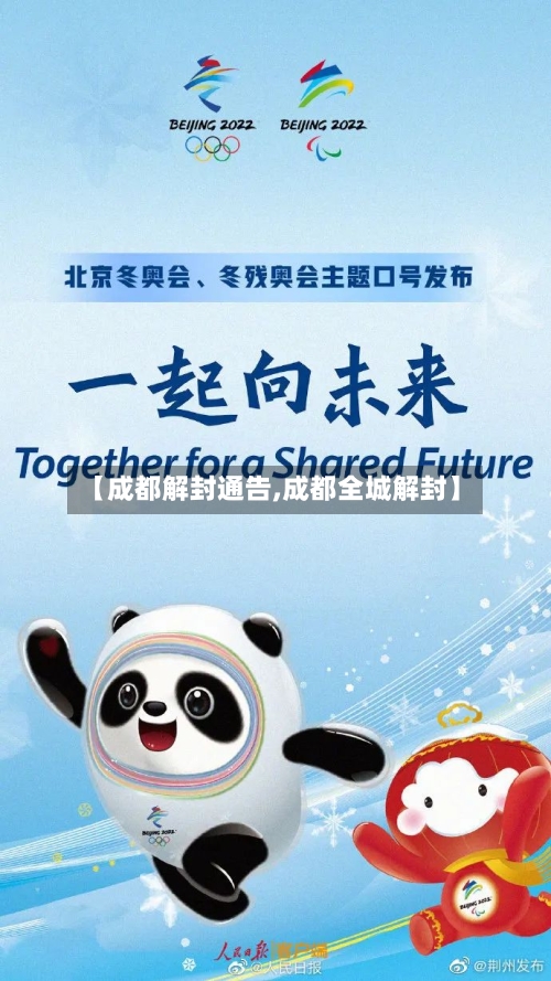 【成都解封通告,成都全城解封】