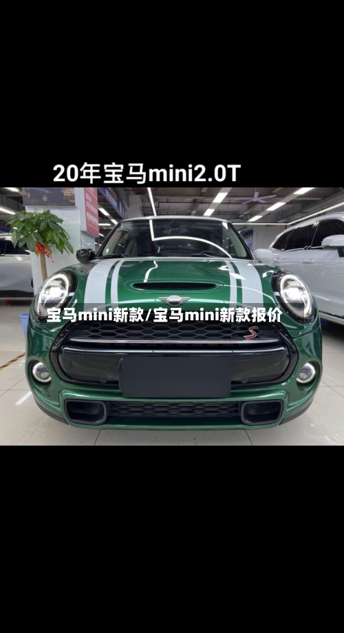 宝马mini新款/宝马mini新款报价