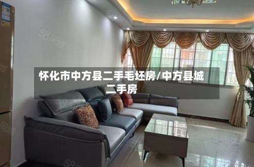 怀化市中方县二手毛坯房/中方县城二手房-第2张图片