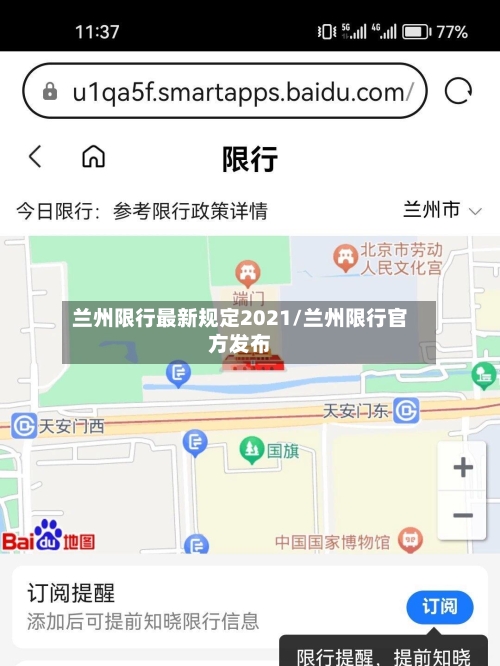 兰州限行最新规定2021/兰州限行官方发布-第3张图片