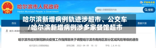 哈尔滨新增病例轨迹涉超市	、公交车/哈尔滨新增病例涉多家餐馆超市-第2张图片