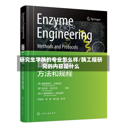 研究生学酶的专业怎么样/酶工程研究的内容是什么