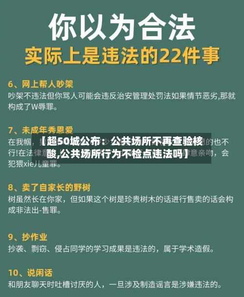 【超50城公布:公共场所不再查验核酸,公共场所行为不检点违法吗】-第2张图片