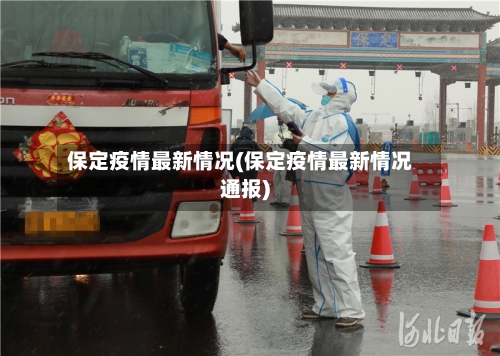 保定疫情最新情况(保定疫情最新情况通报)-第2张图片