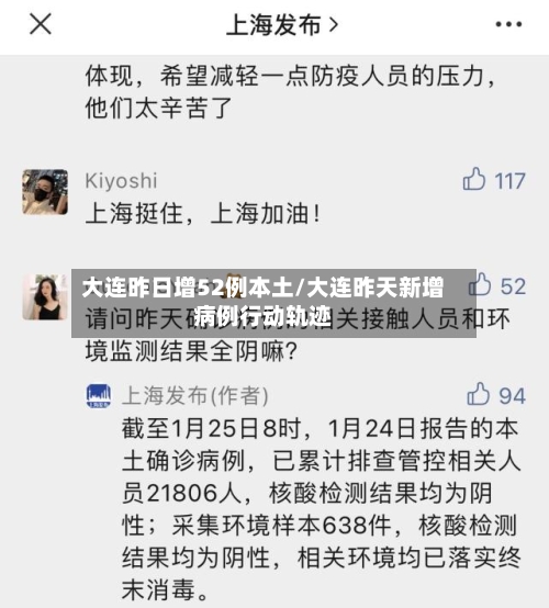 大连昨日增52例本土/大连昨天新增病例行动轨迹-第2张图片