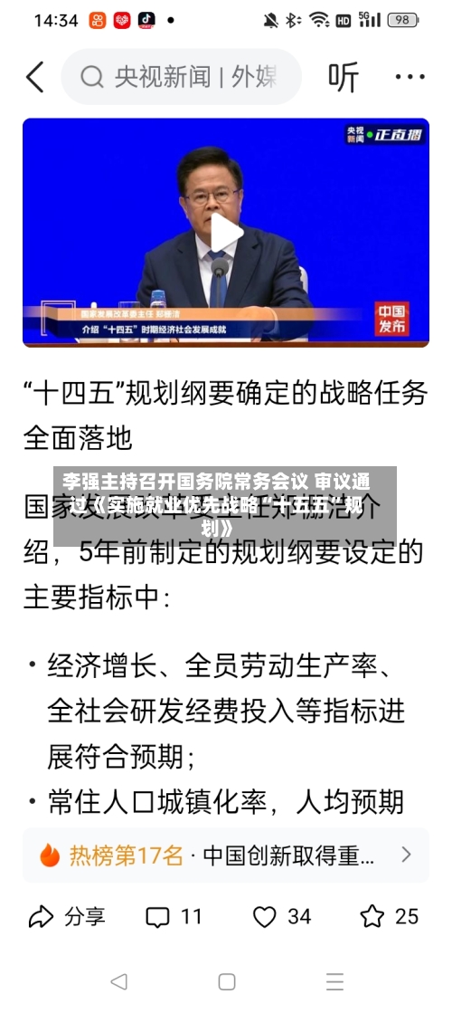 李强主持召开国务院常务会议 审议通过《实施就业优先战略“十五五”规划》-第2张图片