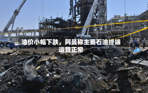 油价小幅下跌	，阿曼称主要石油终端运营正常-第2张图片